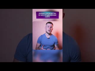 porn обязательно посмотри это видео перед тем как начать seo продвижение сайта ссылка в описании porn