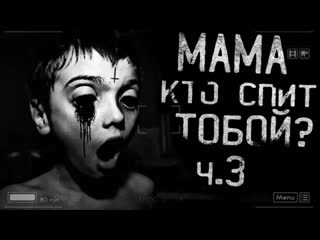 porn страшные истории на ночь мама а кто спит с тобой часть 3 porn