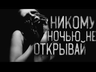 porn страшные истории на ночь никому ночью не открывай porn