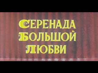 porn серенада большой любви сша 1959 марио ланца советский дубляж без вставок закадрового перевода porn