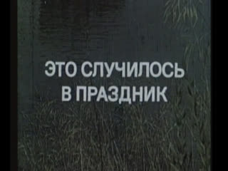 porn это случилось в праздник франция 1975 жан карме изабель юппер детектив советский дубляж без вставок закадрового porn