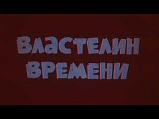 porn властелин времени франция 1982 полнометражный мультфильм советский дубляж porn