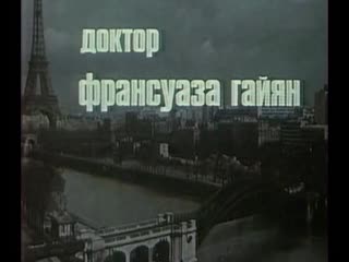 porn доктор франсуаза гайян франция 1975 анни жирардо изабель юппер советский дубляж без вставок закадрового перевода porn