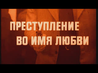 porn преступление во имя любви италия 1974 джулиано джемма стефания сандрелли советский дубляж без вставок закадрового porn