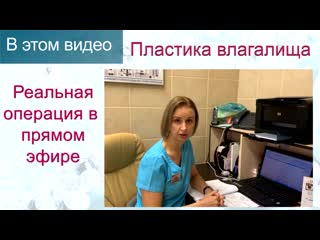 porn пластика влагалища вагинопластика реальная операция прямой эфир клиника доктора назимовой porn