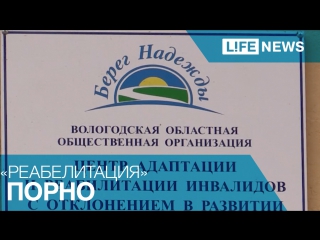 porn инвалидам с синдромом дауна в центре реабилитации показывали порно porn