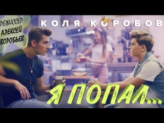 porn коля коробов я попал режиссер алексей воробьев премьера 2018 porn