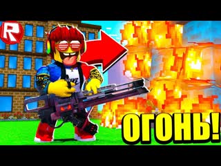 porn поджигаю дома в симулятор поджигателя в roblox видео веселая игра для детей роблокс porn