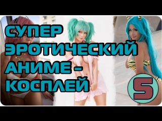 porn сексуальный эротический аниме косплей девушки аниме часть 5 porn