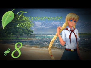 porn прохождение бесконечное лето часть 8 славя рут porn