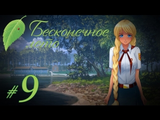 porn прохождение бесконечное лето часть 9 славя рут porn