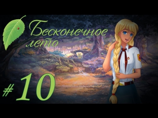 porn прохождение бесконечное лето часть 10 славя рут porn