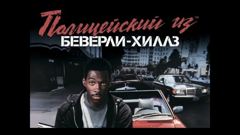 porn просто мнение трилогия полицейский из беверли хиллз beverly hills cop wolfing обзор porn