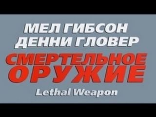 porn просто мнение квадралогия смертельное оружие lethal weapon wolfing обзор porn
