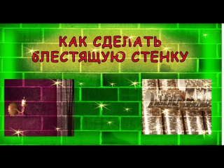 porn как сделать специальные эффекты блеска на стене how to make a brilliant wall porn