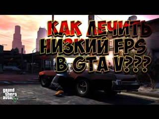 porn как лечить низкий fps в gta 5 на очень слабом пк porn