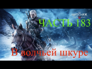 porn прохождение the witcher 3 wild hunt ведьмак 3 в волчьей шкуре часть 183 porn