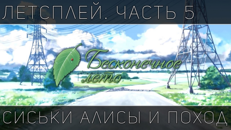 porn letsplay летсплей бесконечное лето часть 5 сиськи алисы и поход porn