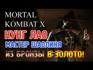 porn кунг лао мастер шаолиня из бронзы в золото ii mortal kombat x mobile porn