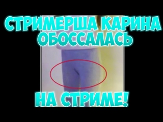 porn шок стримерша карина обассалась на стриме сиканула от напряжения porn