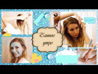 porn моё утро shower my morning routine уход за кожей лица уход за волосами маска для волос чистая кожа porn