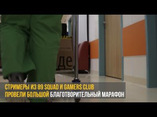 porn отчетный ролик благотворительного стрим марафона 89squad x gamers club porn