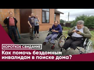porn как помочь бездомным инвалидам в поиске дома porn