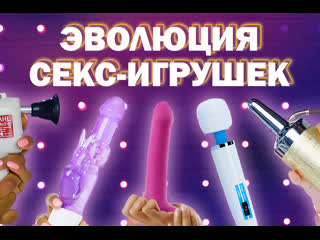porn как менялись секс игрушки в течение 100 лет porn
