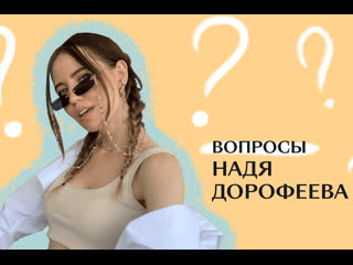 porn надя дорофеева время и стекло отвечает на самые популярные вопросы из интернета porn