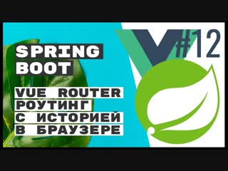 porn vue router роутинг в браузере spring boot rest porn