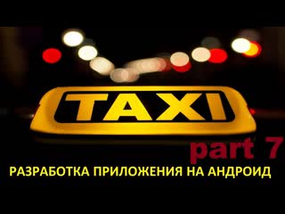 porn создание андроид приложения такси часть 7 google maps api key driversmapactivity porn