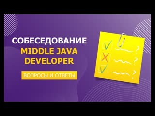 porn реальное собеседование middle java developer вопросы и ответы porn