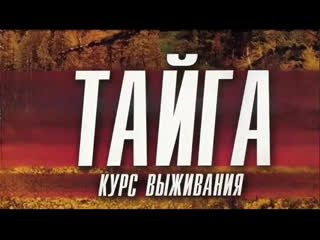 porn тайга курс выживания 9 12 серия преступление приключения россия porn