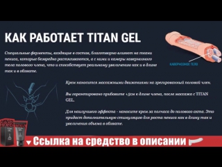 porn титан гель 1 рубль революционный крем для увеличения полового члена porn