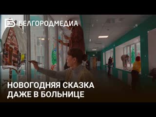 porn в больницу как в новогоднюю сказку i атмосфера праздника для деток porn