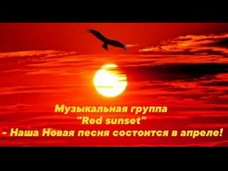 porn музыкальная группа red sunset наша новая песня состоится в апреле porn
