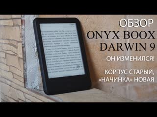 porn обзор onyx boox darwin 9 новая начинка в знакомом дизайне тестируем электронную книгу porn