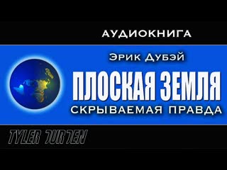 porn эрик дубэй плоская земля скрываемая правда все части porn