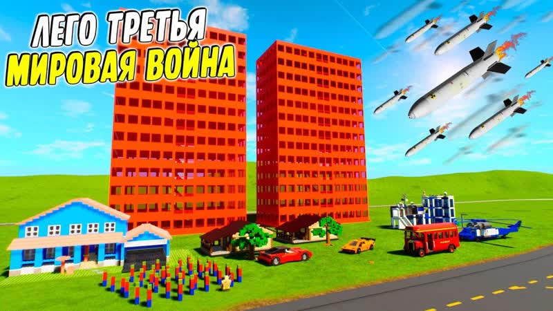 porn лего третья мировая война в brick rigs ядерный дождь уничтожает лего сити в брик ригс brick rigs porn