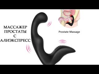 porn обзор массажера для простаты с алиэкспресс простаты массажер для мужчин 18 porn