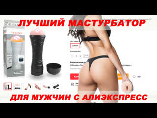 porn лучший мастурбатор для мужчин с алиэкспресс обзор мастурбатора вагина секс игрушки для мужчин porn