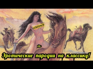 porn комиксы порно пародии на классическую литературу эротика porn