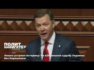 porn ляшко устроил истерику на g20 решали судьбу украины без порошенко 11072017 porn
