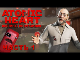 porn прохождение atomic heart dlc инстинкт истребления 2023 часть 1 взбесившиеся элеонора 4к 60 fps pc porn