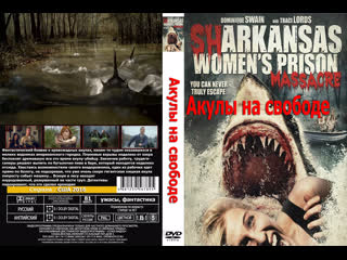 porn женская тюремная резня с акулами акулы на свободе sharkansas womens prison massacre 2016 1080p сша ужасы перевод porn