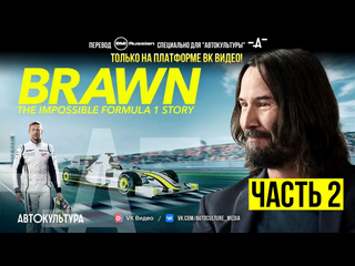 porn brawn the impossible formula 1 story на русском броун невероятная история в формуле 1 2 серия автокультура х porn