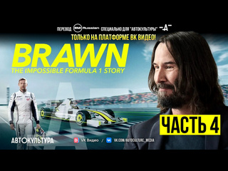 porn brawn the impossible formula 1 story на русском броун невероятная история в формуле 1 4 серия автокультура х porn