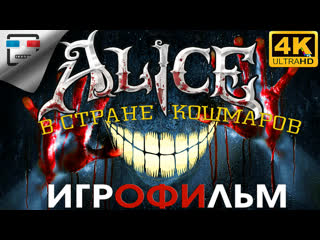 porn алиса в стране кошмаров 18 4k60fps игрофильм alice madness returns фентези porn