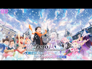porn озвучка rezero жизнь с нуля в альтернативном мире снежные воспоминания rezero kara hajimeru memory snowamazing porn