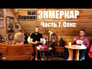 porn интервью с энмеркаром часть 7 секс и сексуальность porn
